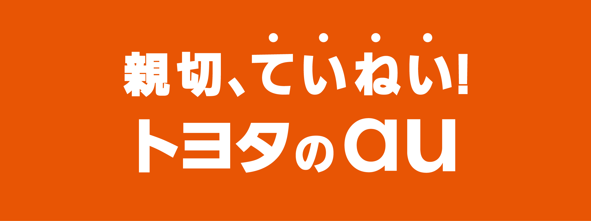 のり換えるなら親切、ていねい!トヨタのau