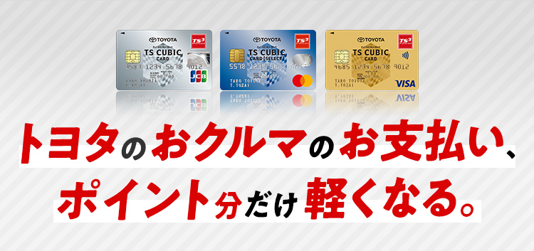 TS CUBIC CARD「使ってバック」 | 栃木トヨタ