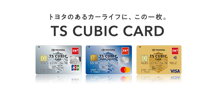 TS CUBIC CARD「使ってバック」 | 栃木トヨタ