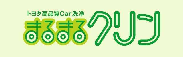 まるまるクリン  中古車情報（U-Car）  栃木トヨタ