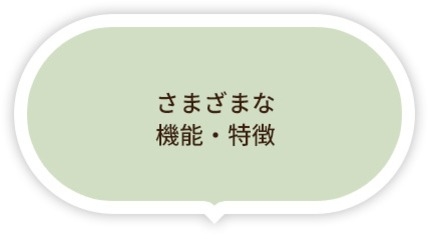 さまざまな機能・特徴