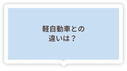 軽自動車との違いは?