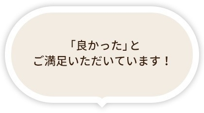 よかったとご満足いただいています!