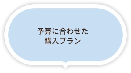 予算に合わせた購入プラン