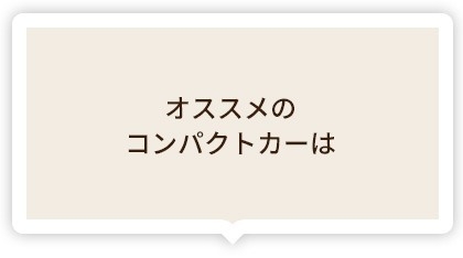 おすすめのコンパクトカーは
