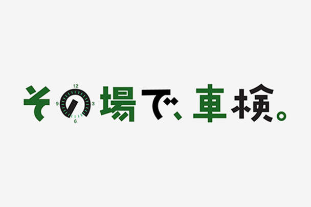 その場で、車検