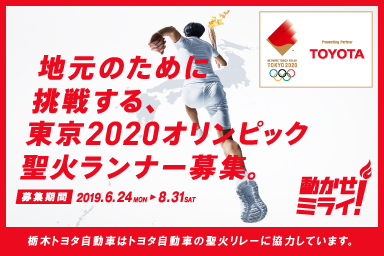 東京2020オリンピック聖火ランナー募集