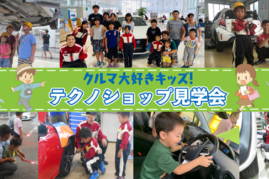 テクノショップ見学会