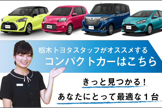 栃木トヨタスタッフがおすすめするコンパクトカー