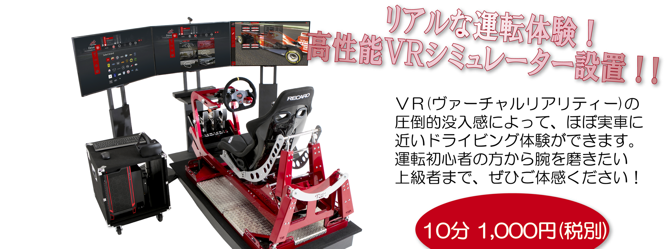 VRドライビングシミュレーター10分1,000円(税別)