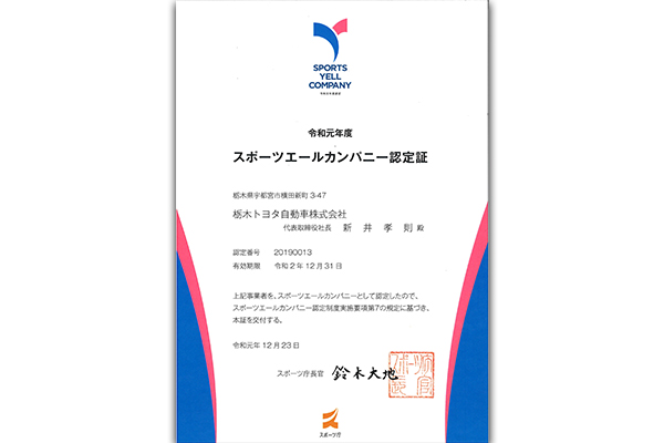 スポーツエールカンパニー認定証