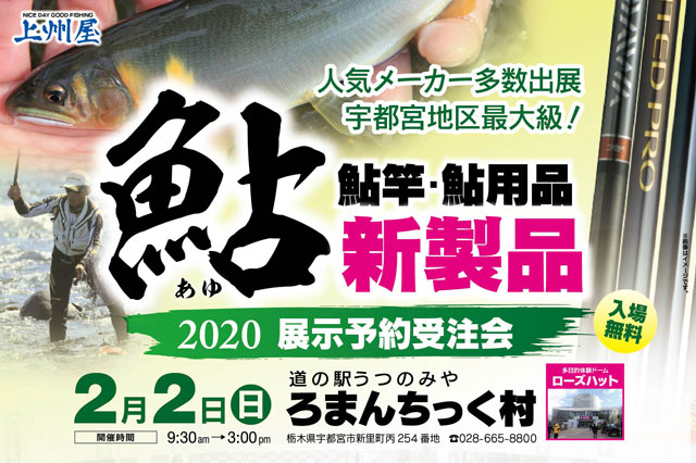 鮎釣り展示会