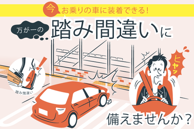 踏み間違い加速抑制システム