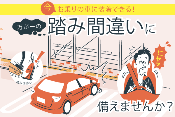 踏み間違い加速抑制システム