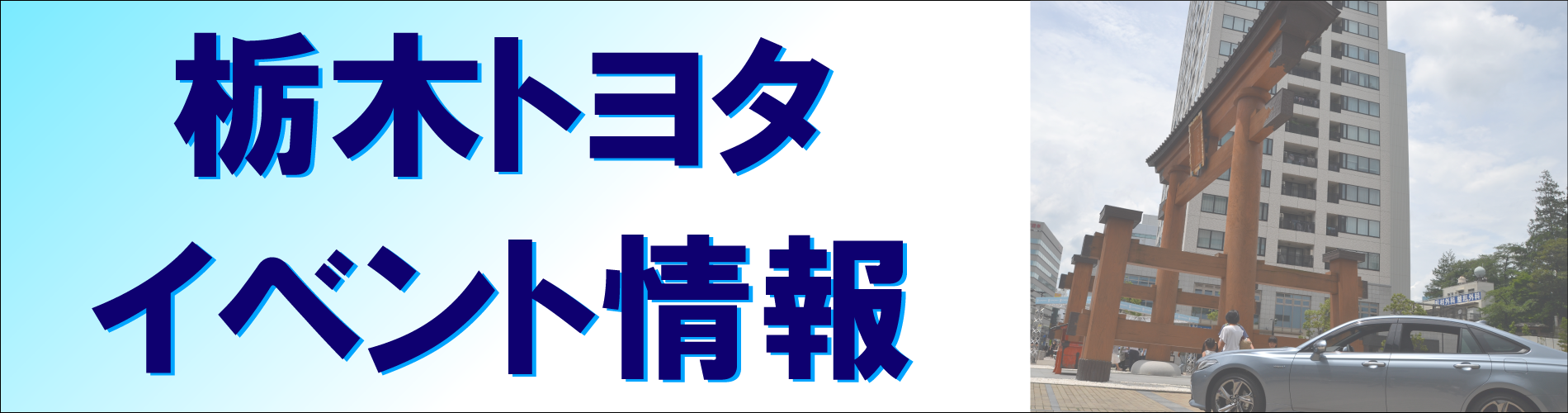 栃木トヨタ　イベント情報