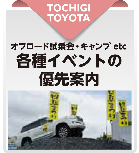栃木トヨタ自遊会特典④