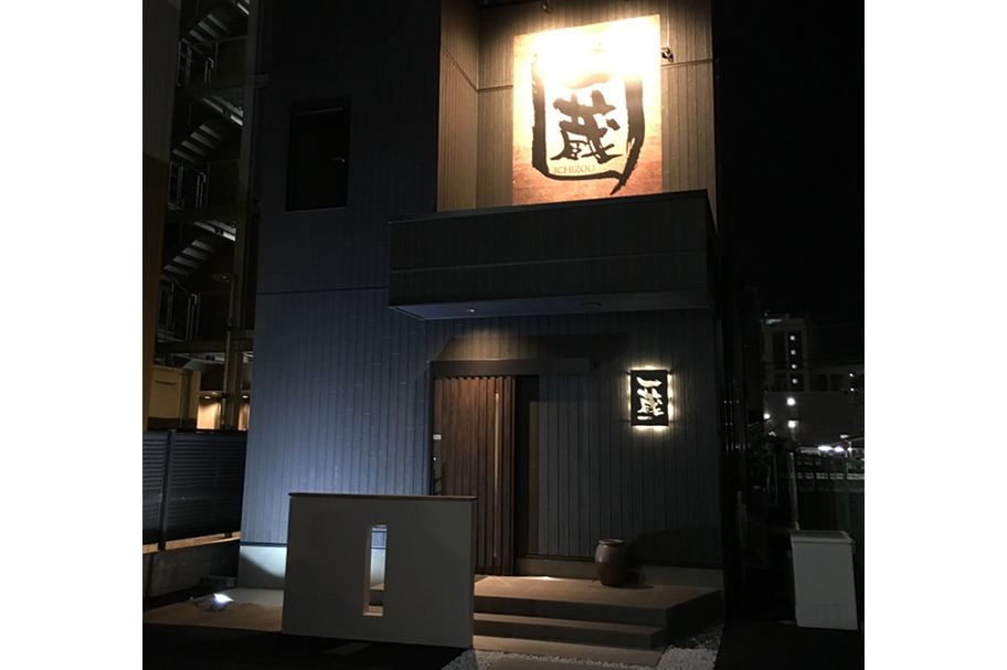 和ダイニング一蔵
