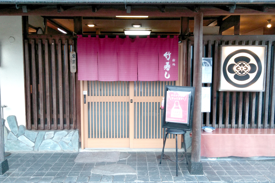 テイクアウト情報 竹寿し