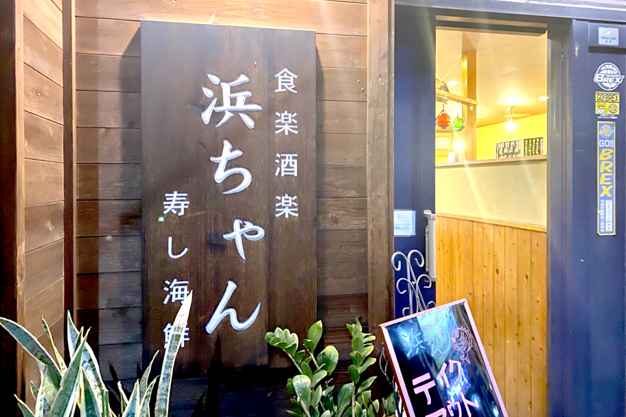 テイクアウト情報 浜ちゃん