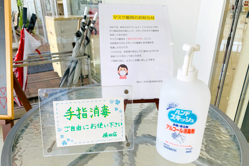 横田店アルコール除菌