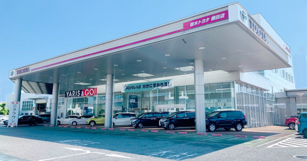 横田店 栃木トヨタ