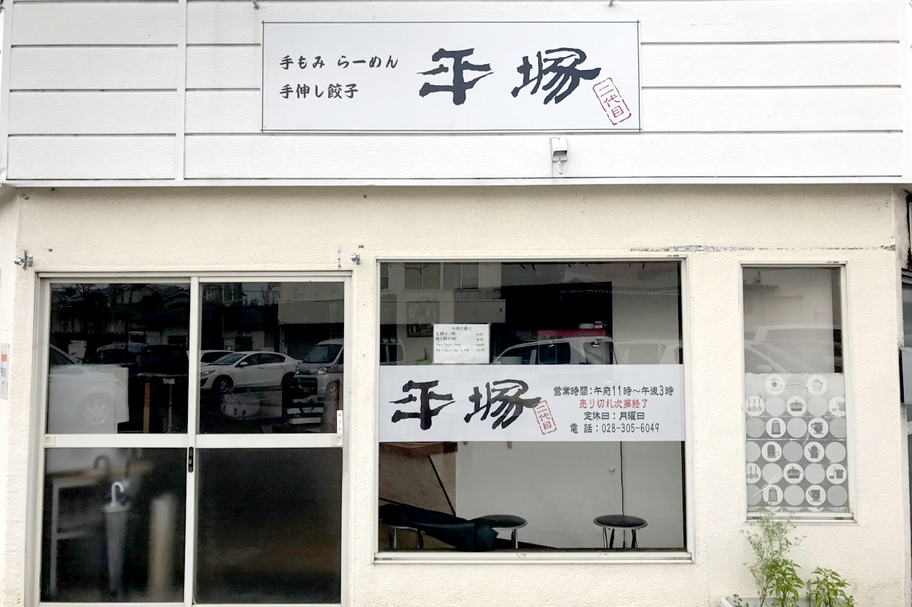 テイクアウト情報 平塚ラーメン