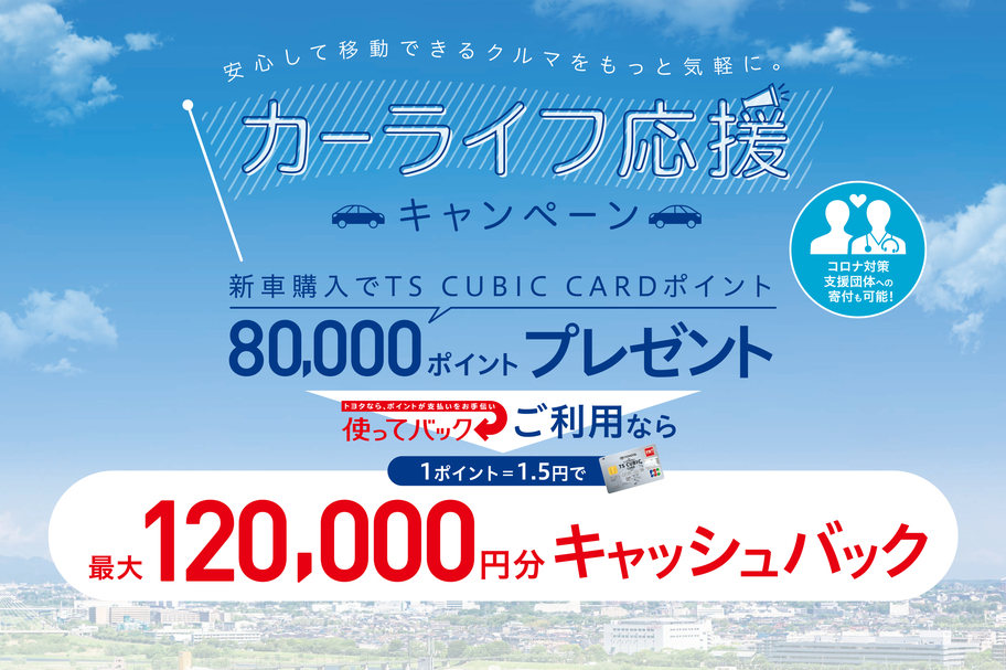 カーライフ応援キャンペーン
