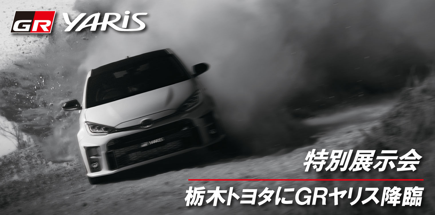 GRヤリス1520×570④
