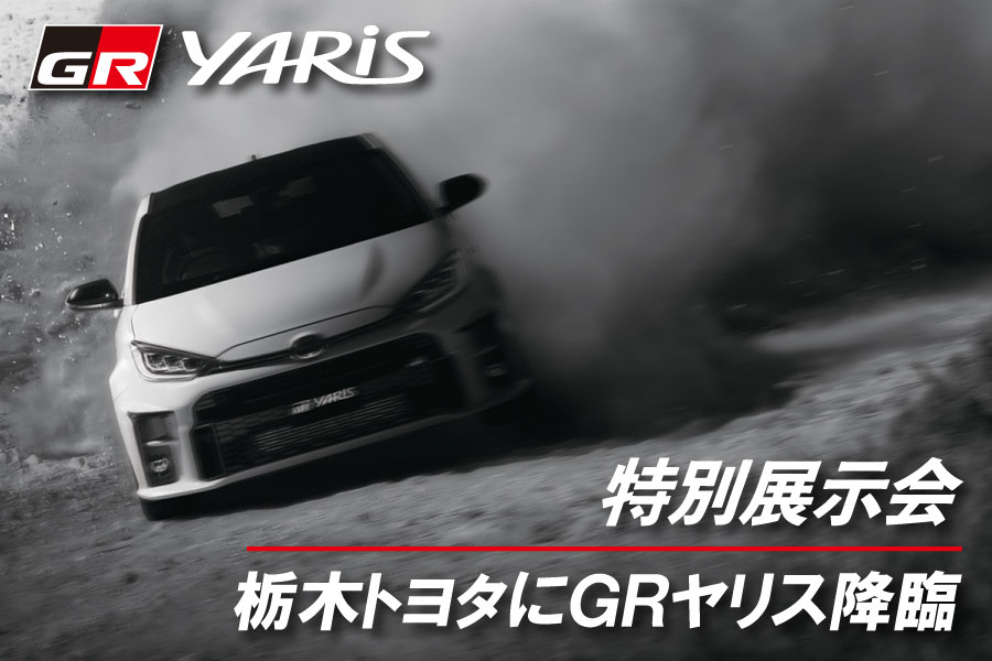 GRヤリス展示会900×600②