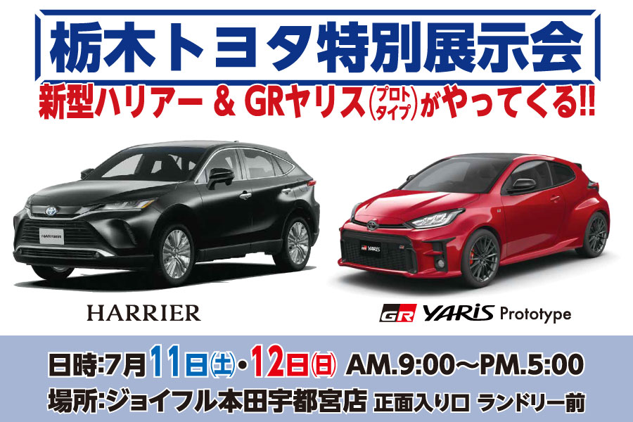 ジョイフル本田特別展示会