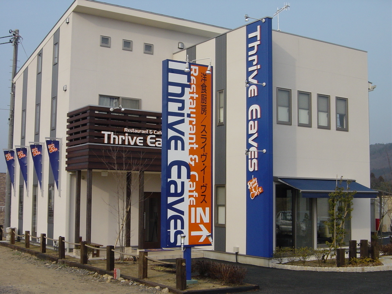 テイクアウト情報(スライヴ・イーヴス外観)