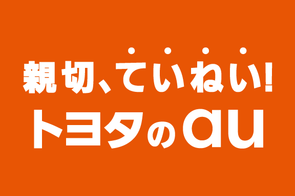 のり換えるなら親切、ていねい！トヨタのau