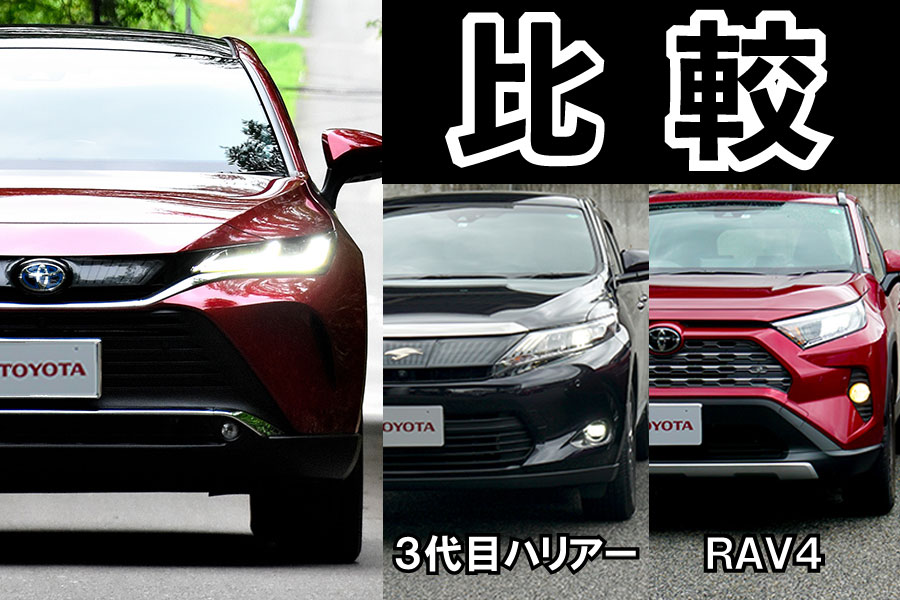 新型ハリアー、旧型ハリアー、ＲＡＶ４比較