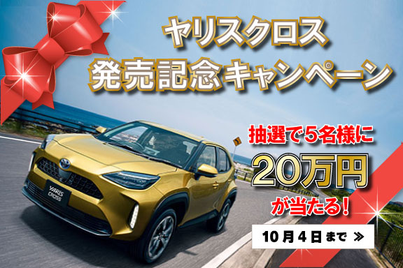 ヤリスクロス購入資金キャンペーン
