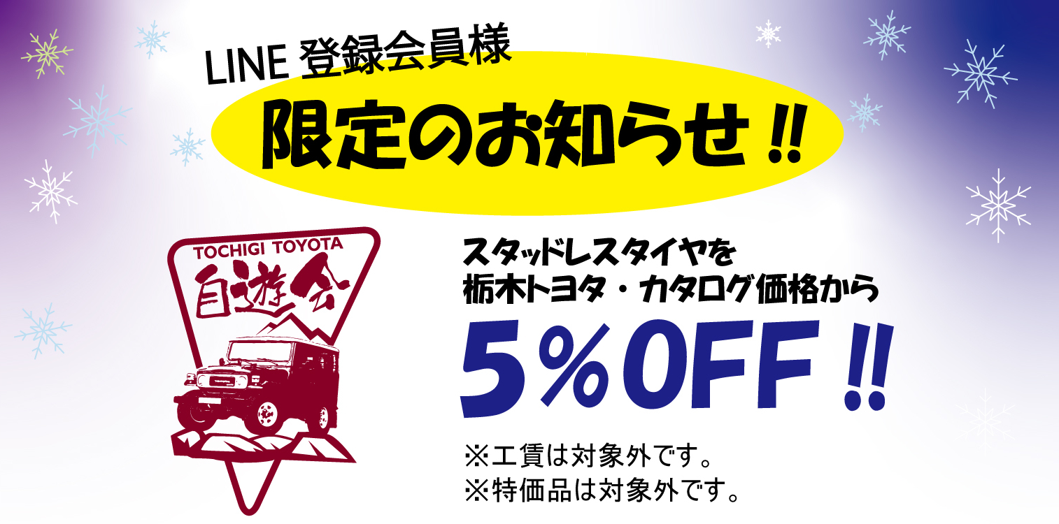 自遊会スタッドレス