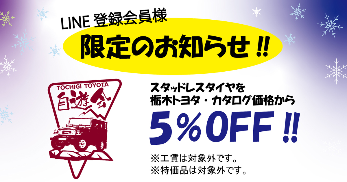 スタッドレスタイヤ 栃木トヨタ