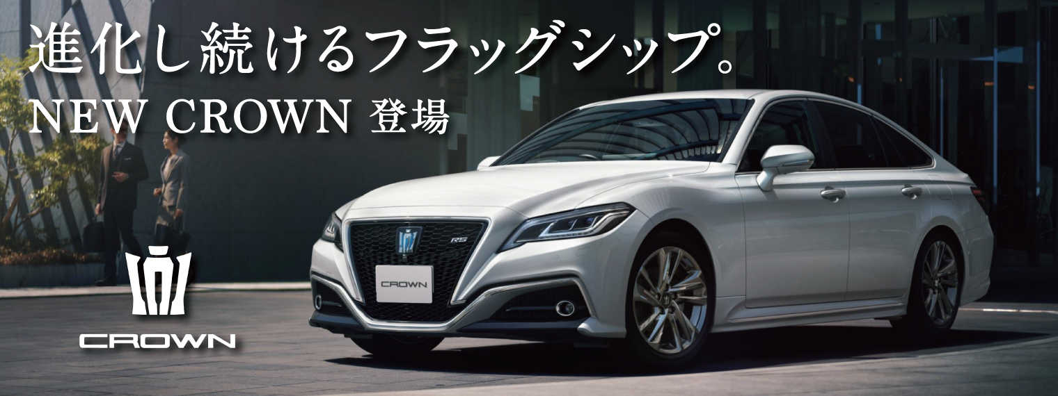 新型クラウン特設ページ | 栃木トヨタ