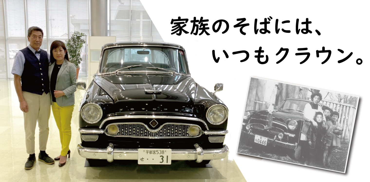 想い出 | 栃木トヨタ