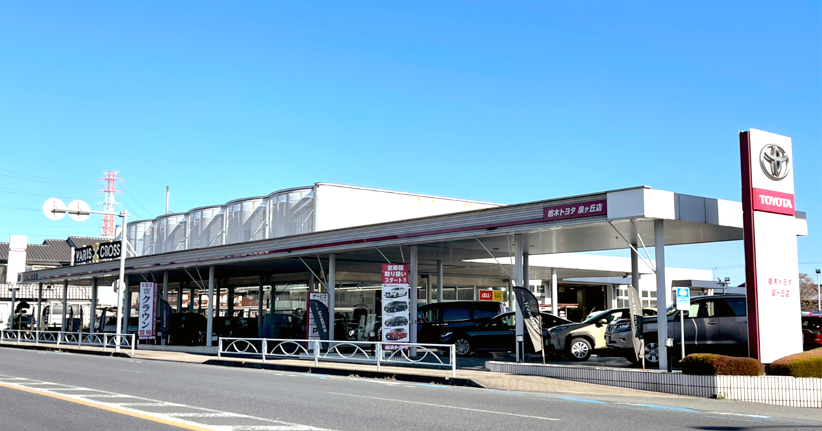 泉が丘店  栃木トヨタ