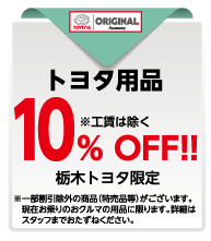 栃木トヨタ自遊会(会員特典)
