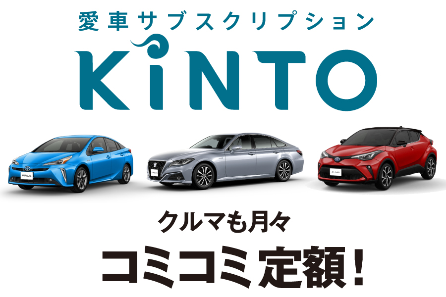 KINTO  栃木トヨタ