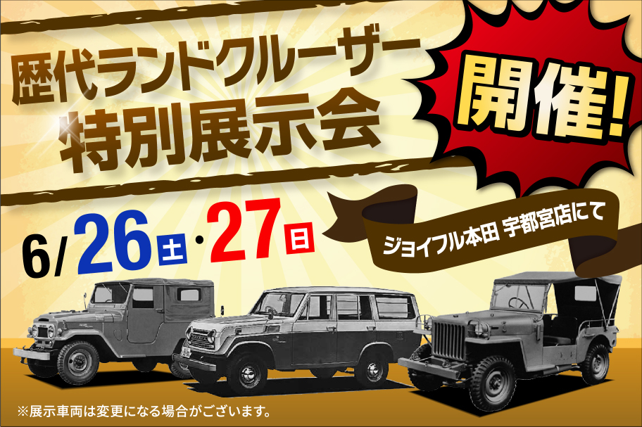 歴代ランドクルーザー特別展示会