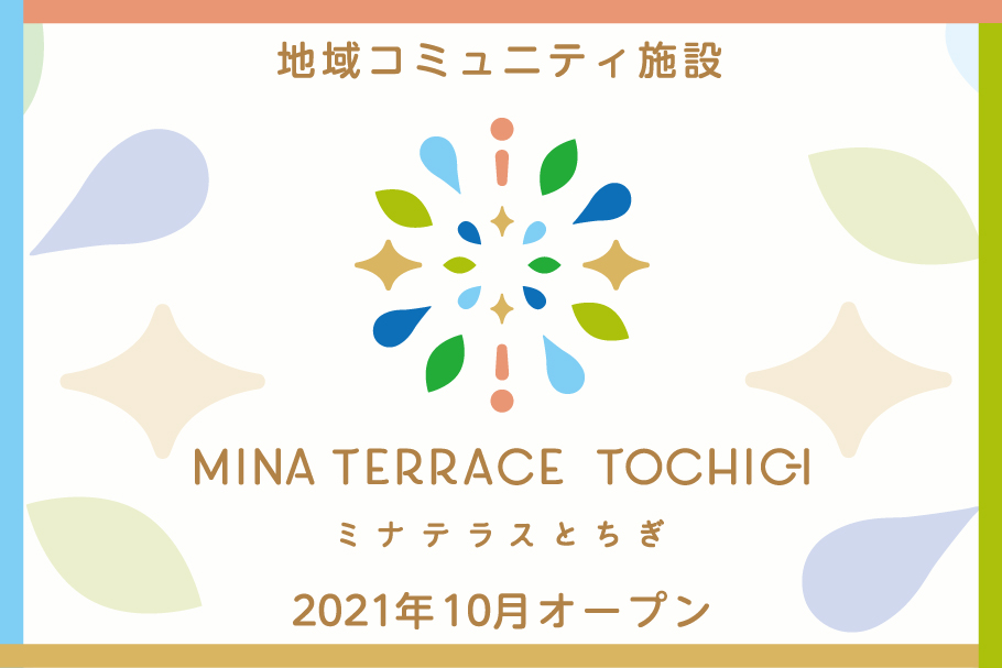 ミナテラスとちぎ