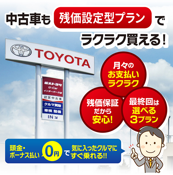 U Car残価設定型プラン 栃木トヨタ