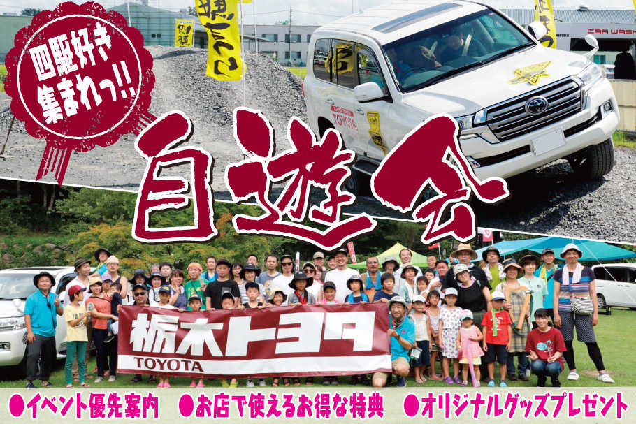 栃木トヨタ自動車｜公式サイト