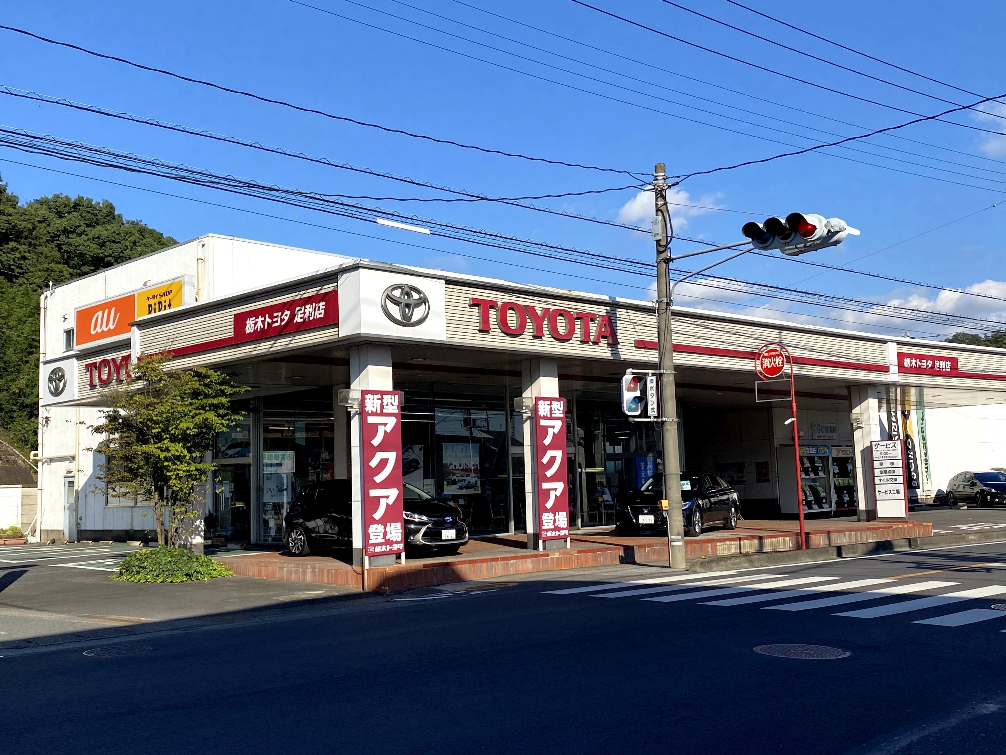 足利店 栃木トヨタ