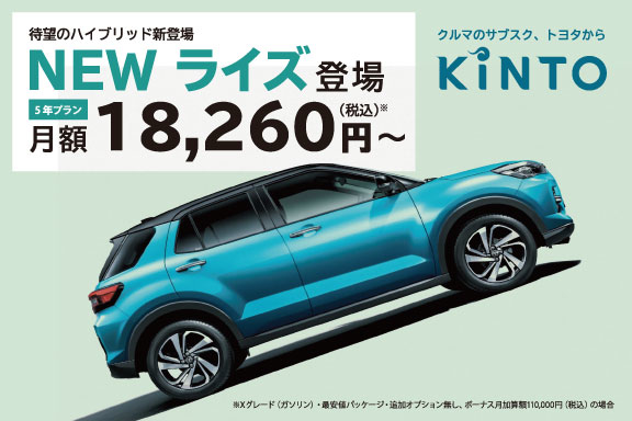 ライズ｜KINTO | 栃木トヨタ