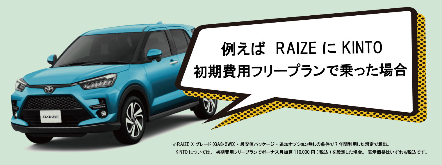 RAIZE(KINTOバナー例えば...)