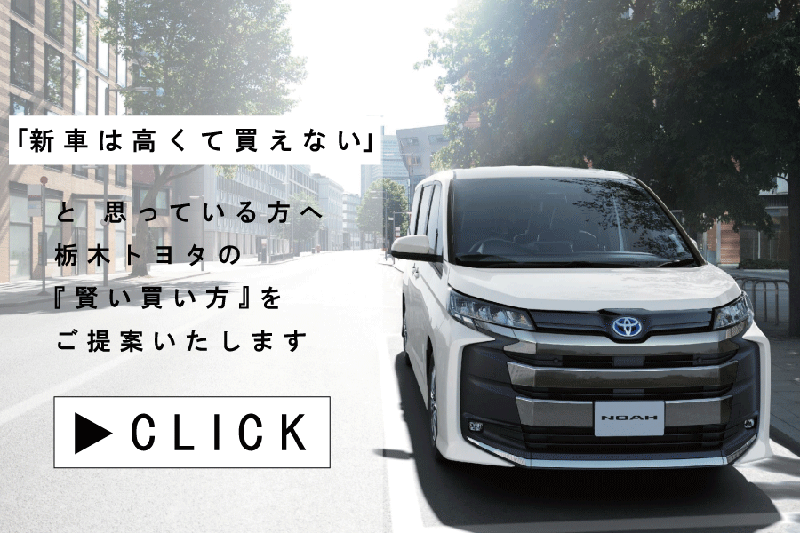 ノア | 栃木トヨタ