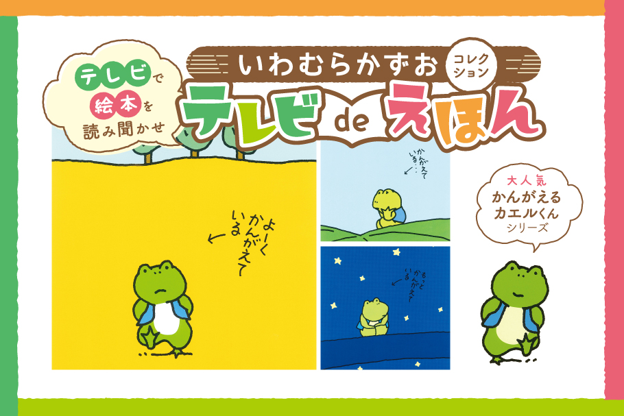 いわむらかずお